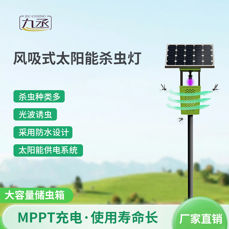 太陽(yáng)能風(fēng)吸式殺蟲(chóng)燈如何智取田間害蟲(chóng)？