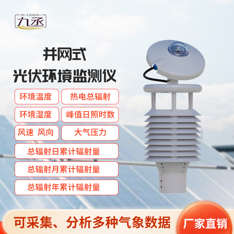 并網(wǎng)式光伏環(huán)境監(jiān)測(cè)儀：光伏電站的“氣象翻譯官”